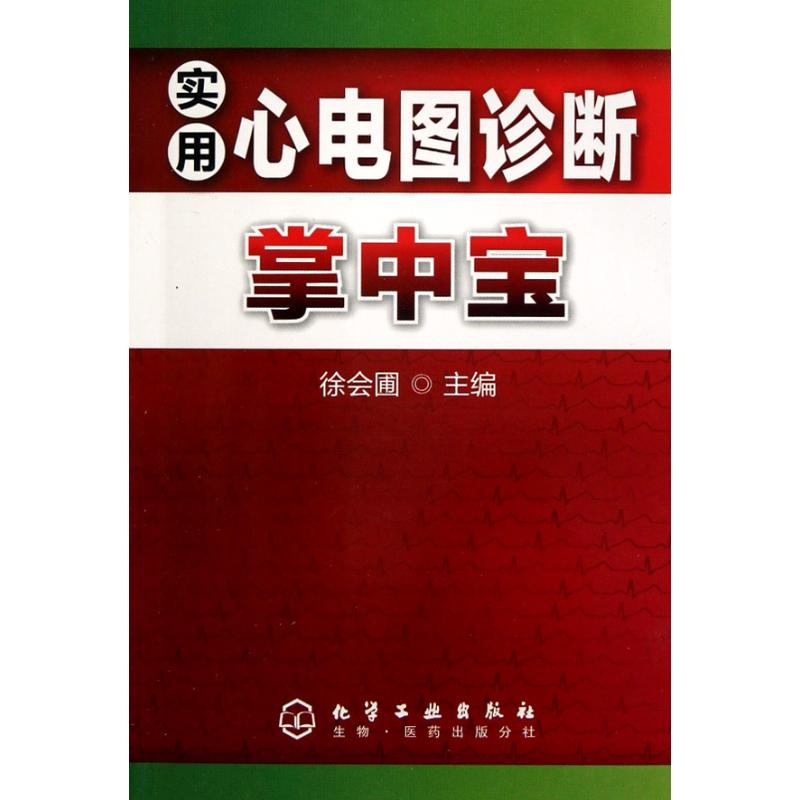 实用心电图诊断掌中宝 徐会圃 主编 生活 文轩网