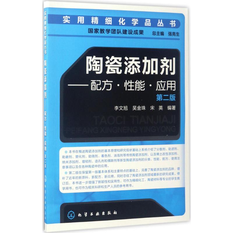 陶瓷添加剂 李文旭,吴金珠,宋英 编著 著 专业科技 文轩网