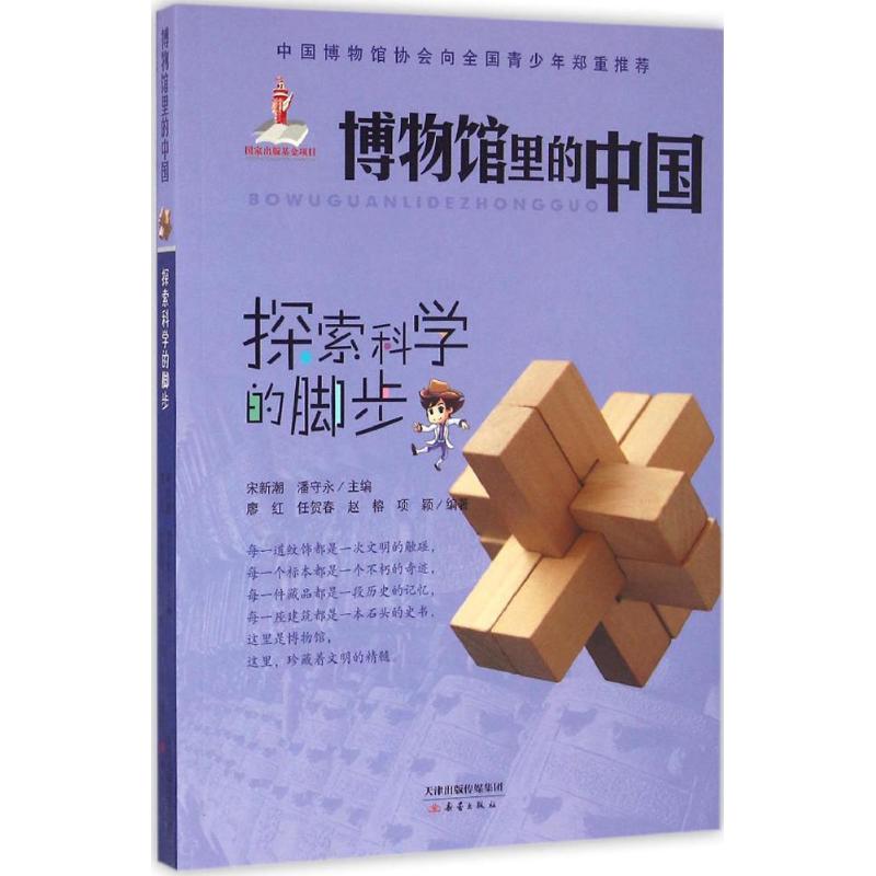 探索科学的脚步 廖红 等 编著;宋新潮,潘守永 丛书主编 少儿 文轩网