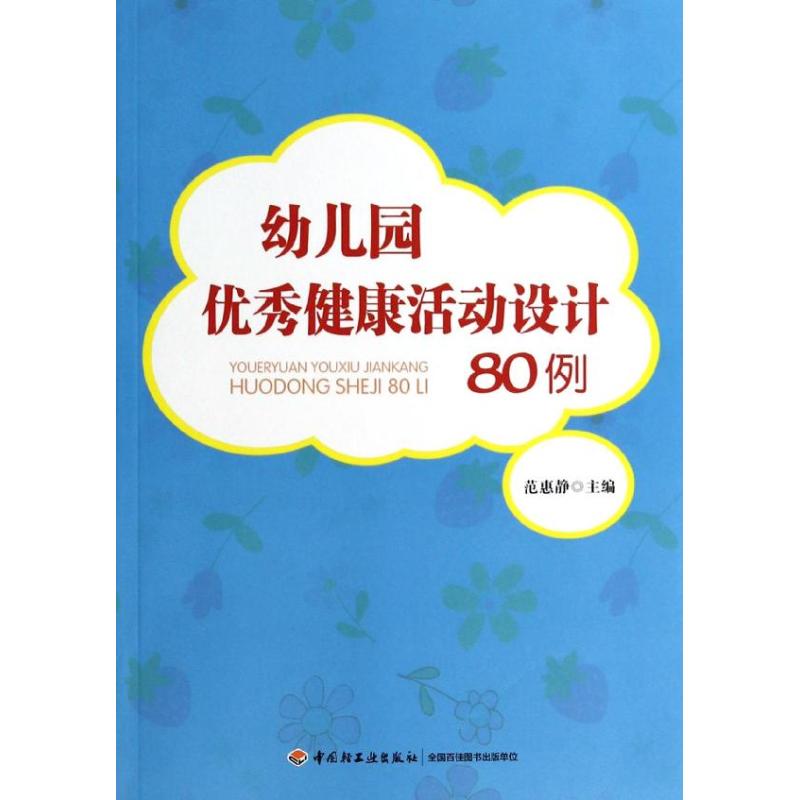 幼儿园优秀健康活动设计80例 范惠静 编 著作 文教 文轩网