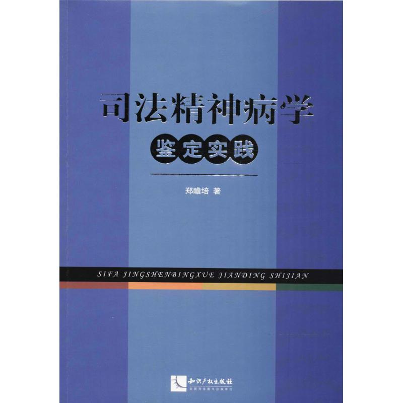 司法精神病学鉴定实践 郑瞻培 著 著 社科 文轩网