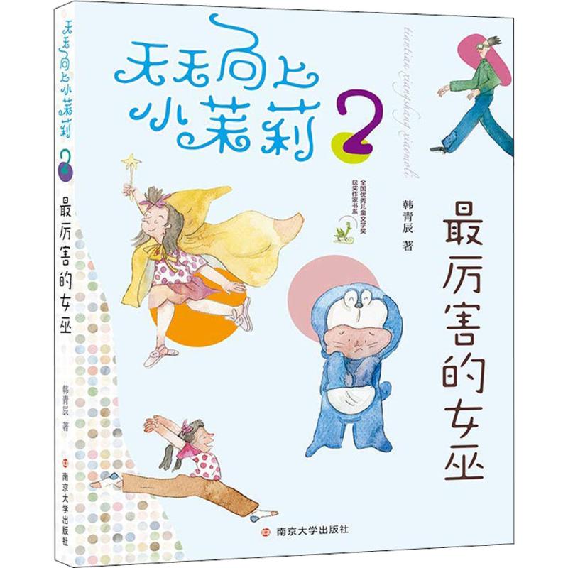 最厉害的女巫 韩青辰 著 少儿 文轩网