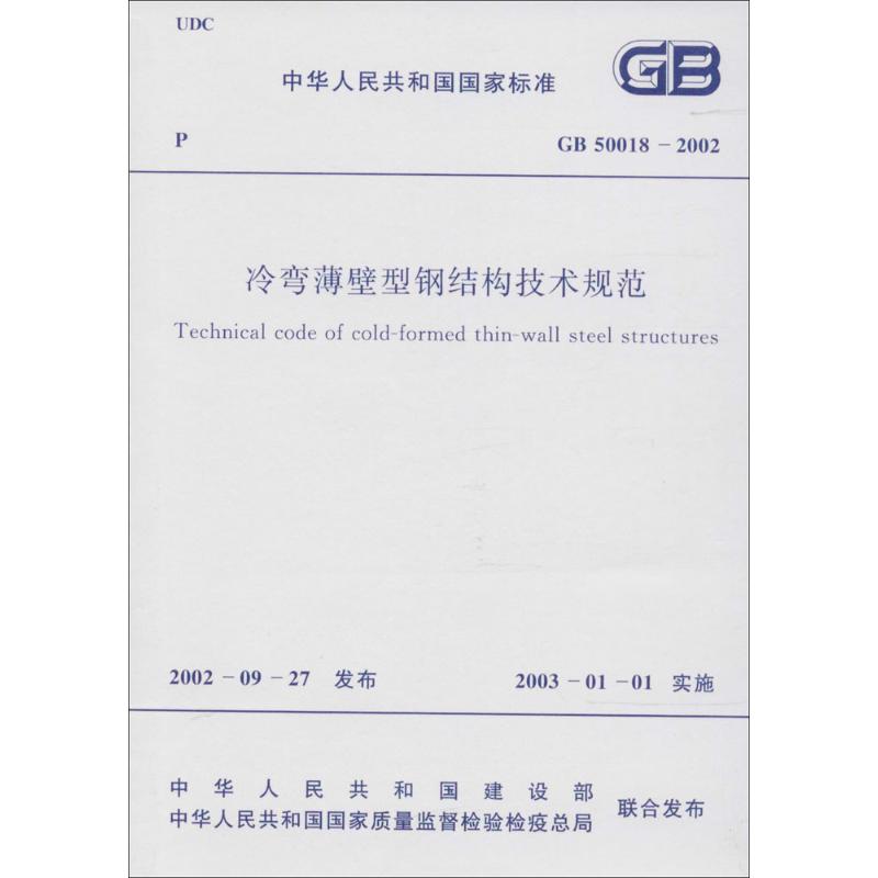 中华人民共和国国家标准冷弯薄壁型钢结构技术规范GB50018-2002 