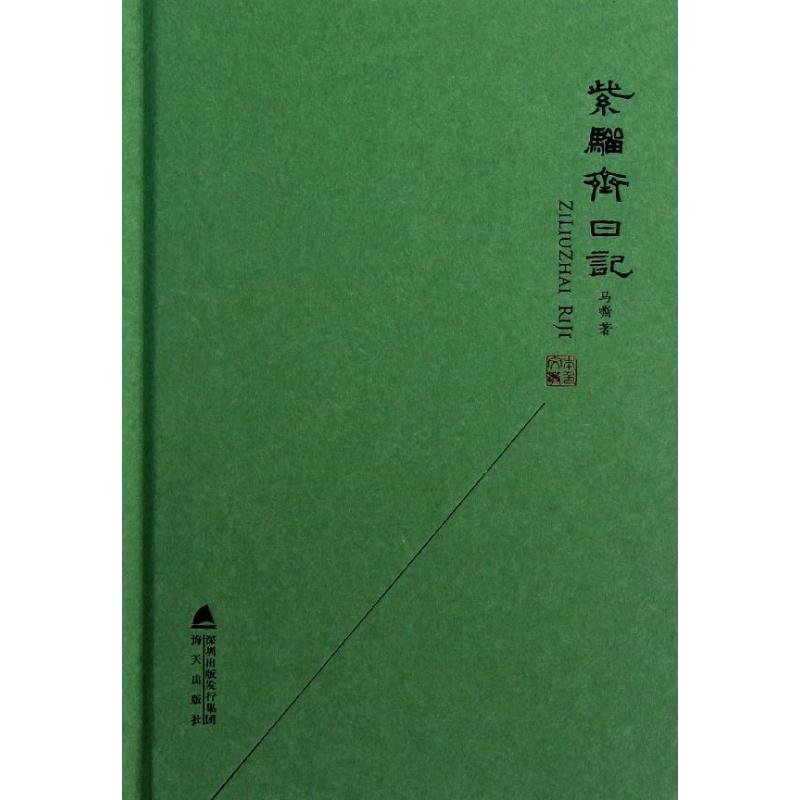 紫骝斋日记 马嘶 著 文学 文轩网