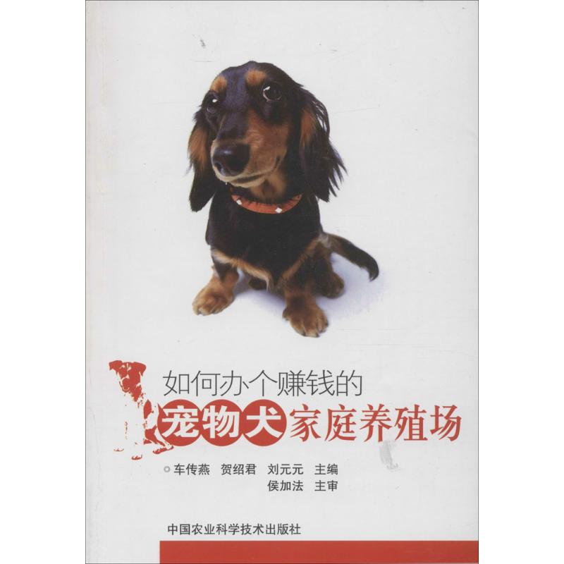 如何办个赚钱的宠物犬家庭养殖场 车传燕,贺绍君,刘元元 主编 著 专业科技 文轩网