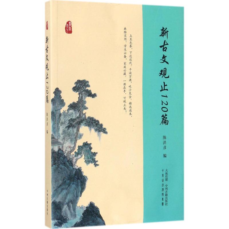 新古文观止120篇 陈洪彦 编 著 文教 文轩网