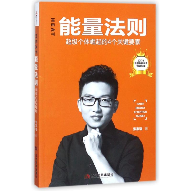 HEAT能量法则 超级个体崛起的4个关键要素 张家瑞 著 经管、励志 文轩网