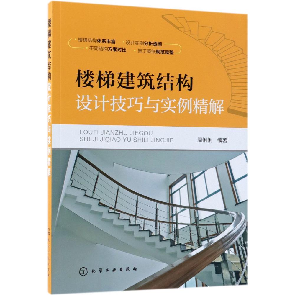 楼梯建筑结构设计技巧与实例精解 周俐俐 著 专业科技 文轩网