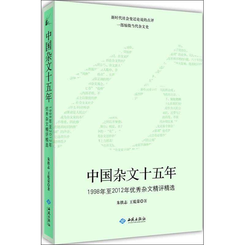 中国杂文五十年 朱铁志,王乾荣 著 文学 文轩网