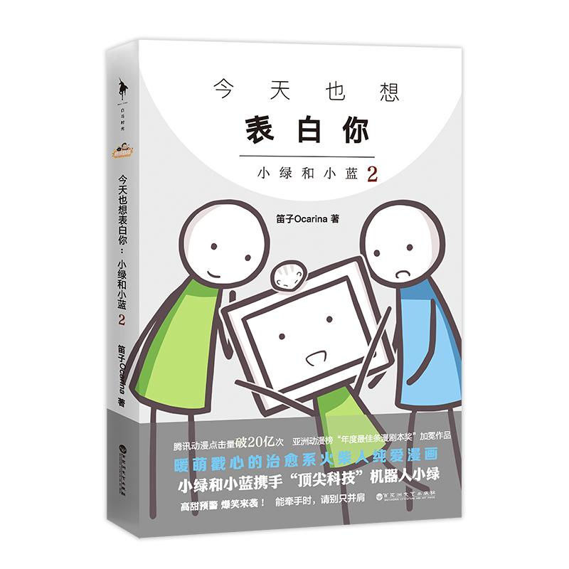 今天也想表白你 小绿和小蓝 2 笛子Ocarina 著 文学 文轩网