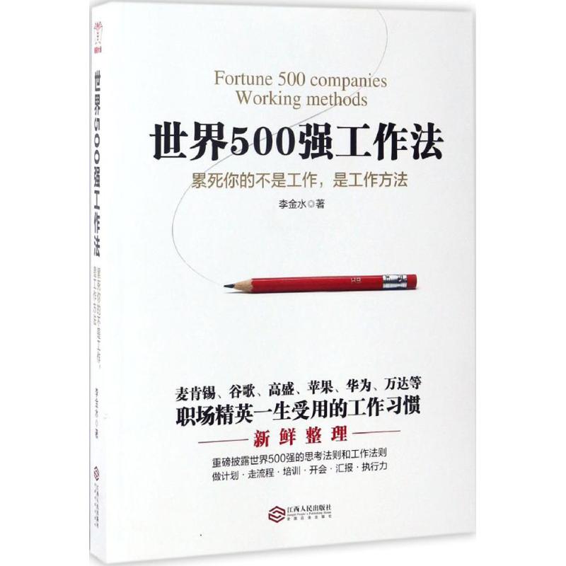 世界500强工作法 李金水 著 经管、励志 文轩网