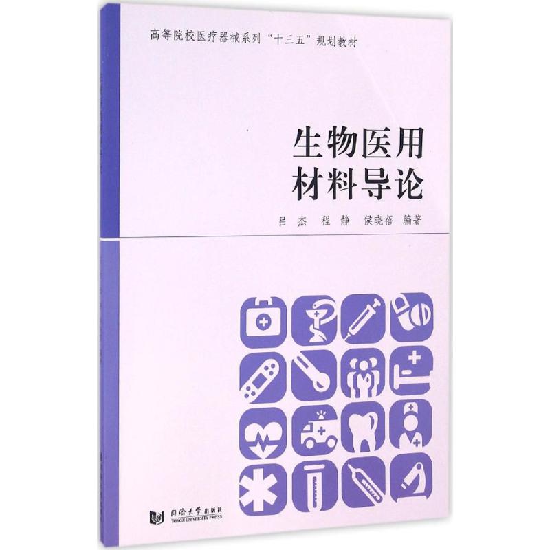 生物医用材料导论 吕杰,程静,侯晓蓓 编著 生活 文轩网