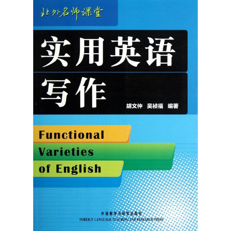 实用英语写作 胡文仲,吴祯福 著作 文教 文轩网