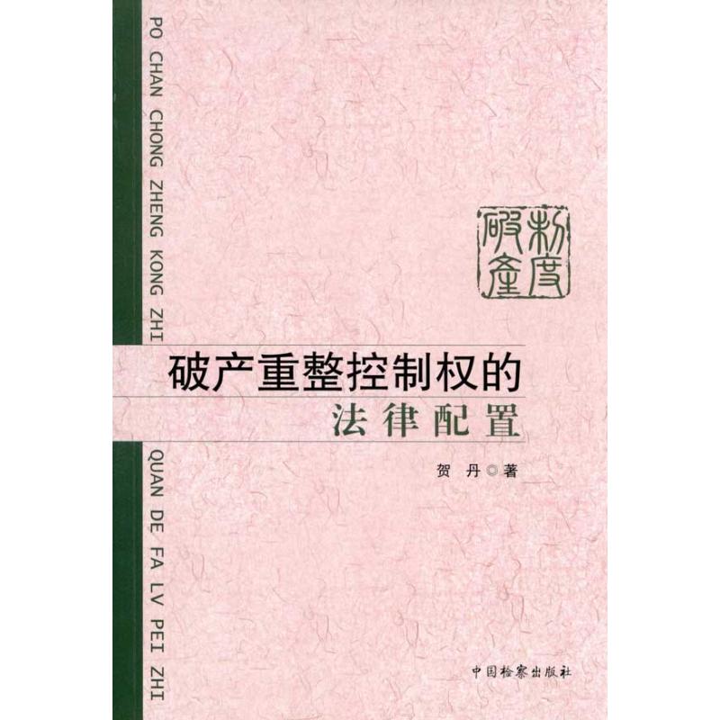 破产重整控制权的法律配置 贺丹 著作 社科 文轩网