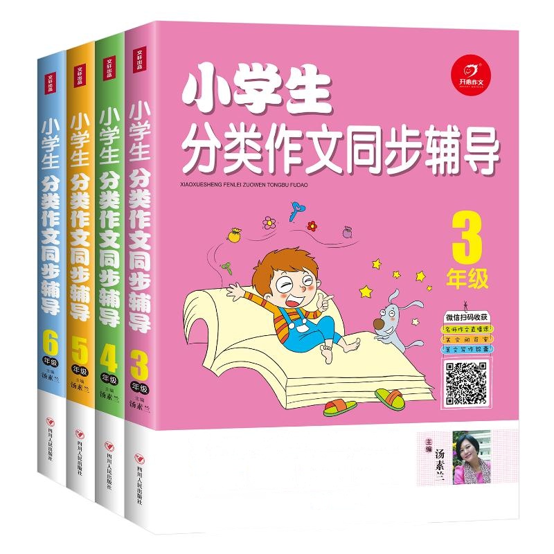 小学生分类作文同步辅导3-6年级（套装4本） 汤素兰 著作 文教 文轩网