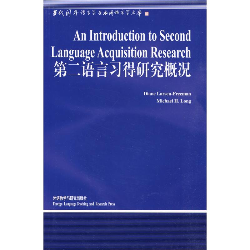 第二语言习得研究概况(语言学文库)(新) (英)弗里曼,(英)朗 著作 文教 文轩网