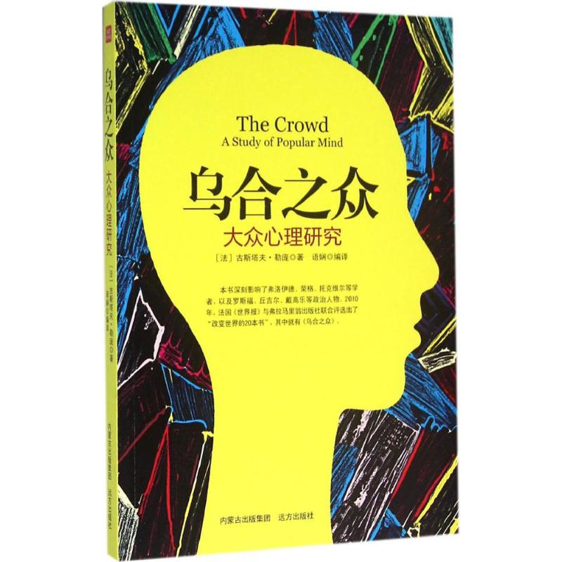 乌合之众 (法)古斯塔夫·勒庞(Gustave Le Bon) 著;语娴 译 著 社科 文轩网