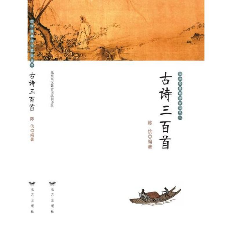 古诗三百首 陈伉 编著 著作 文学 文轩网