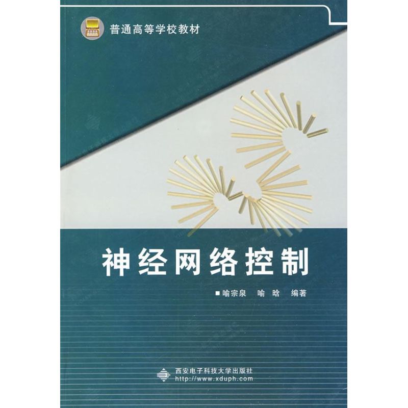 神经网络控制 喻宗泉,喻昑  编著 著作 著 大中专 文轩网