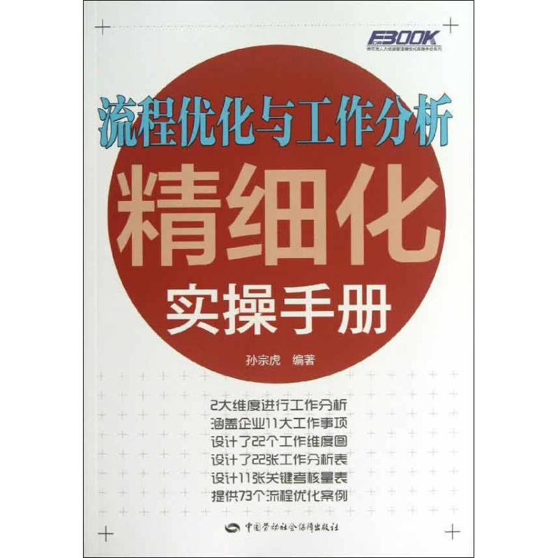 流程优化与工作分析精细化实操手册 孙宗虎 经管、励志 文轩网