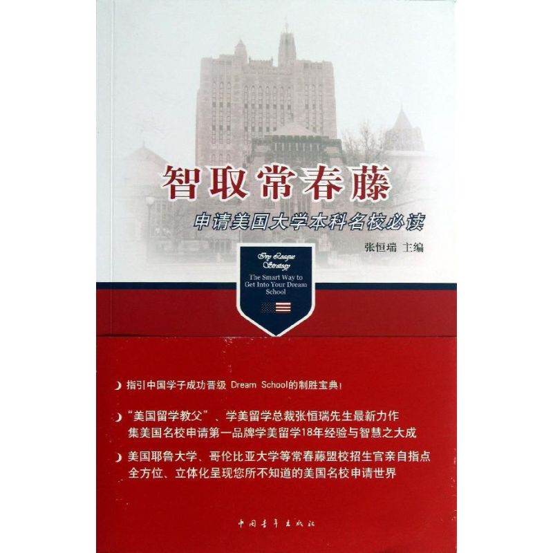 智取常春藤 张恒瑞 著 文教 文轩网