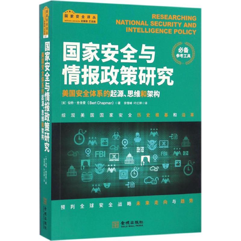 国家安全与情报政策研究 (美)伯特·查普曼(Bert Chapman) 著；徐雪峰,叶红婷 译；朱策英 丛书主编 社科 