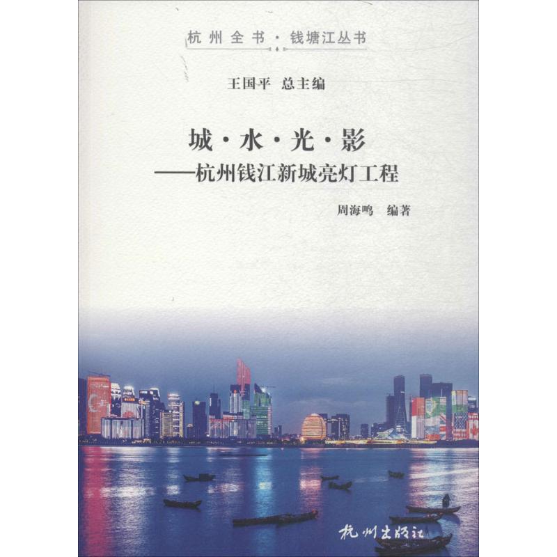 城·水·光·影 周海鸣 编著 经管、励志 文轩网