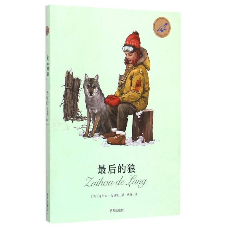 最后的狼/漂流瓶文学馆 (英)迈尔文?伯格斯 著作 代维 译者 少儿 文轩网