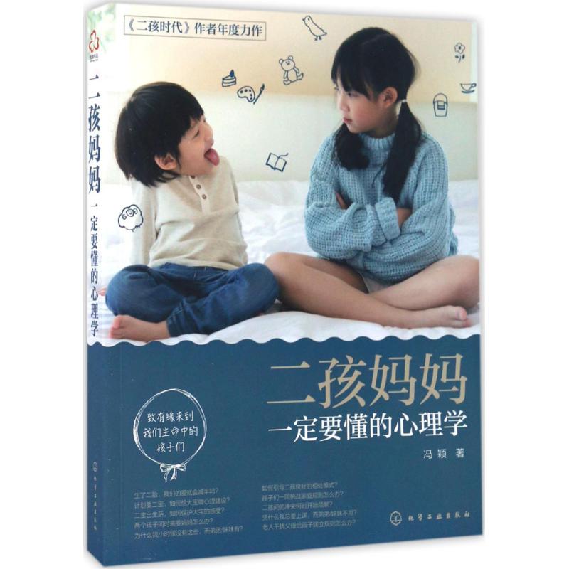 二孩妈妈一定要懂的心理学 冯颖 著 著 生活 文轩网