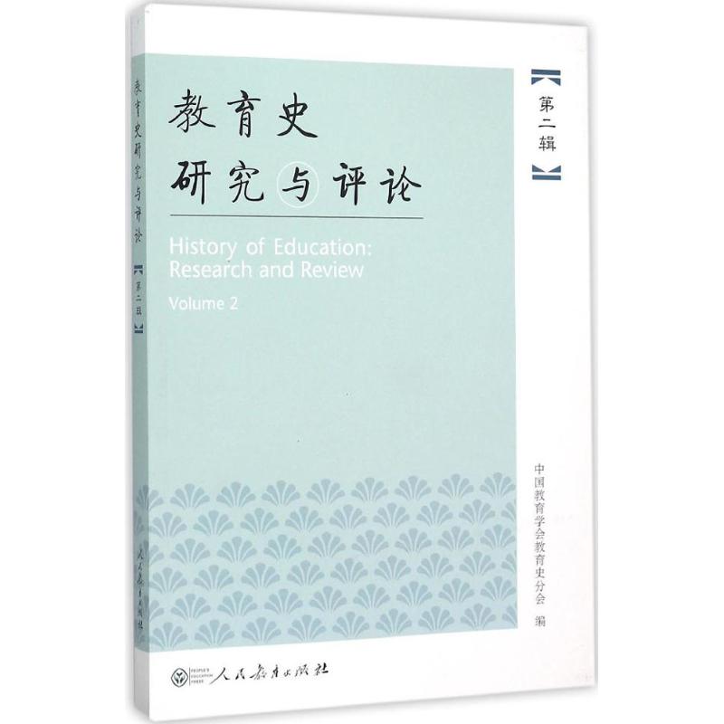 教育史研究与评论 中国教育学会教育史分会 编 著 文教 文轩网