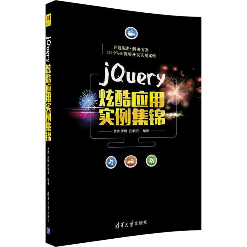 jQuery炫酷应用实例集锦 罗帅,罗斌,汪明云 编著 著作 专业科技 文轩网