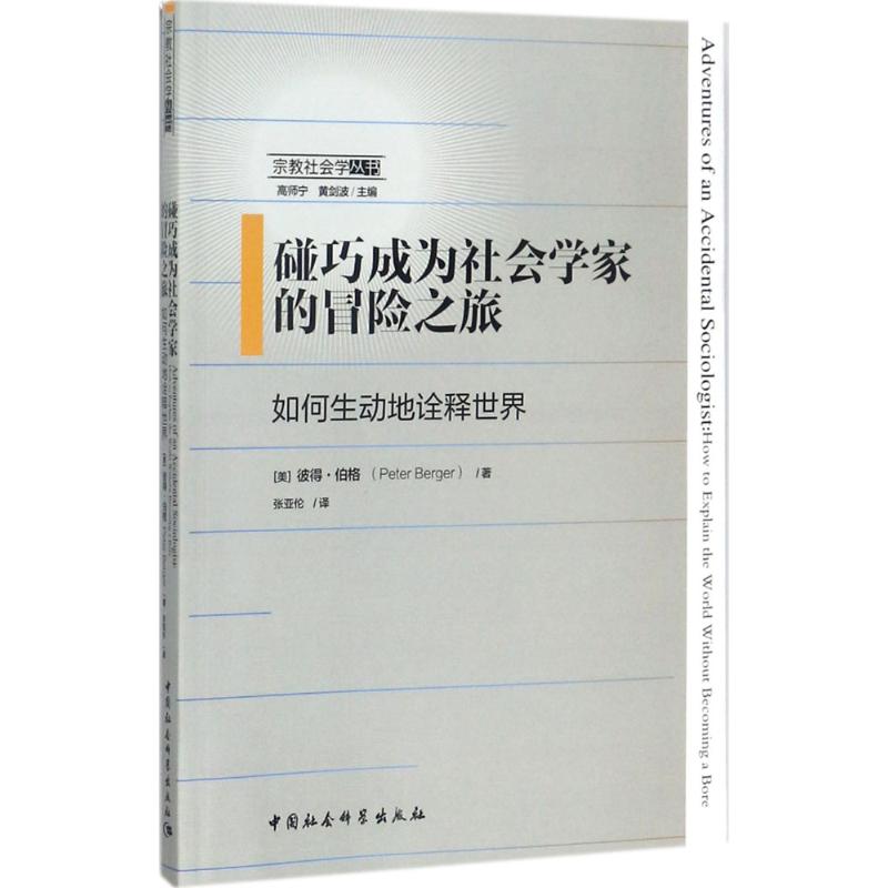 碰巧成为社会学家的冒险之旅 (美)彼得·伯格(Peter Berger) 著;张亚伦 译;高师宁,黄剑波 丛书主编 