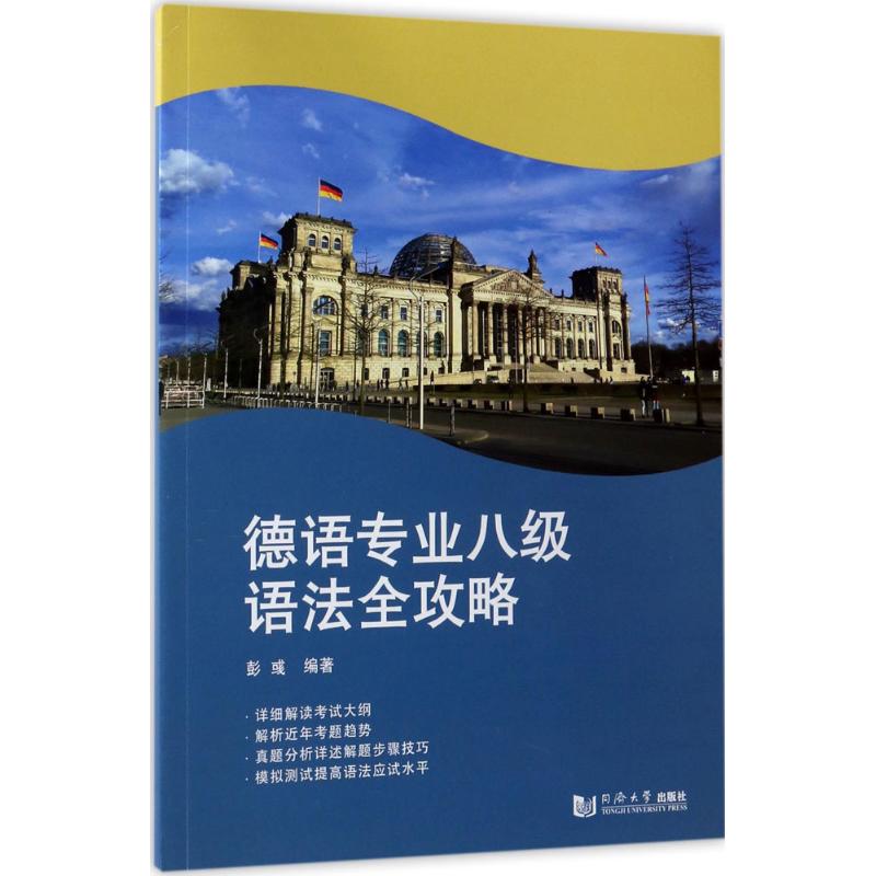 德语专业八级语法全攻略 彭彧 编著 著 文教 文轩网