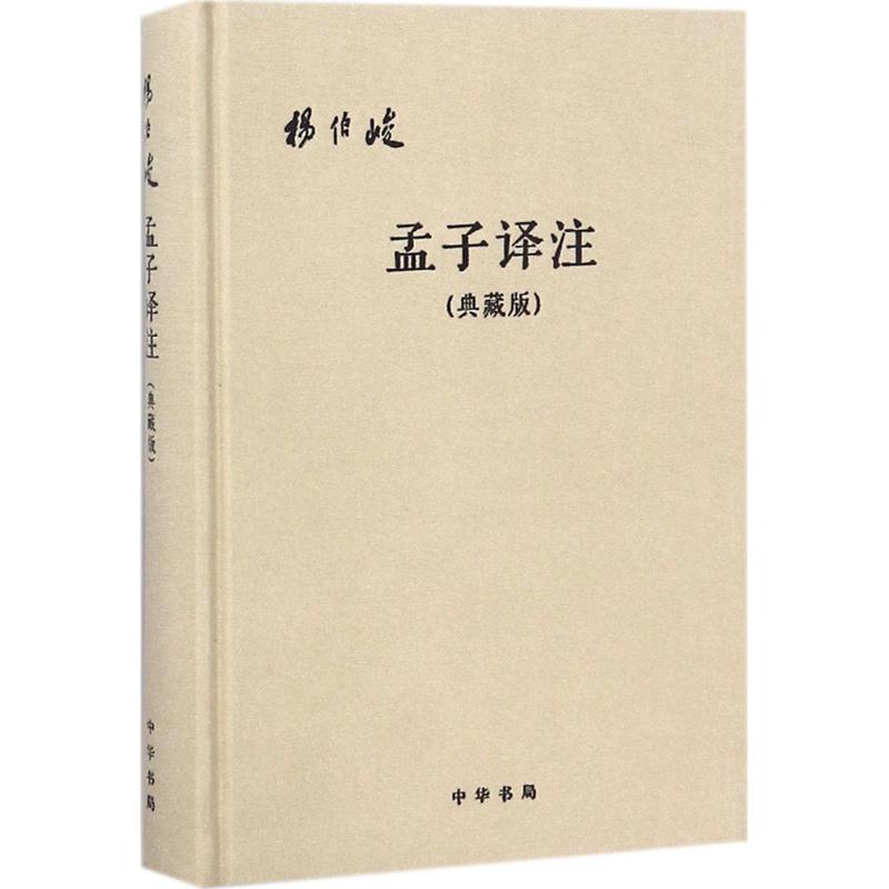 孟子译注:典藏版 杨伯峻 译注 著 社科 文轩网