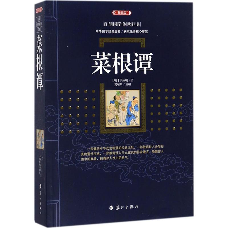 菜根谭 (明)洪应明 著;史靖妍 主编 文学 文轩网