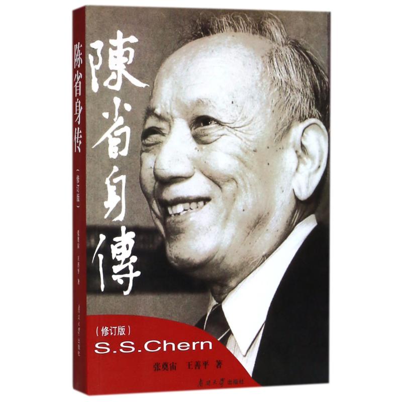 陈省身传(修订版) 张奠宙//王善平 著作 文学 文轩网