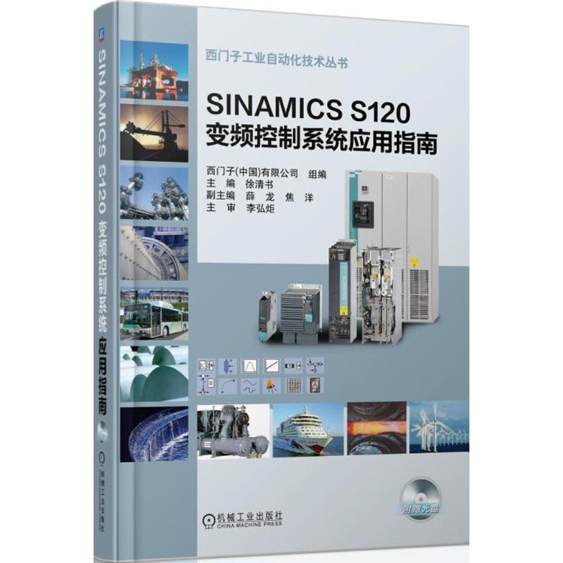 SINAMICS S120 变频控制系统应用指南 无 著 专业科技 文轩网