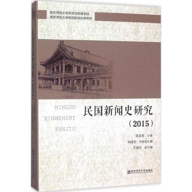 民国新闻史研究.2015 倪延年 主编 著作 经管、励志 文轩网