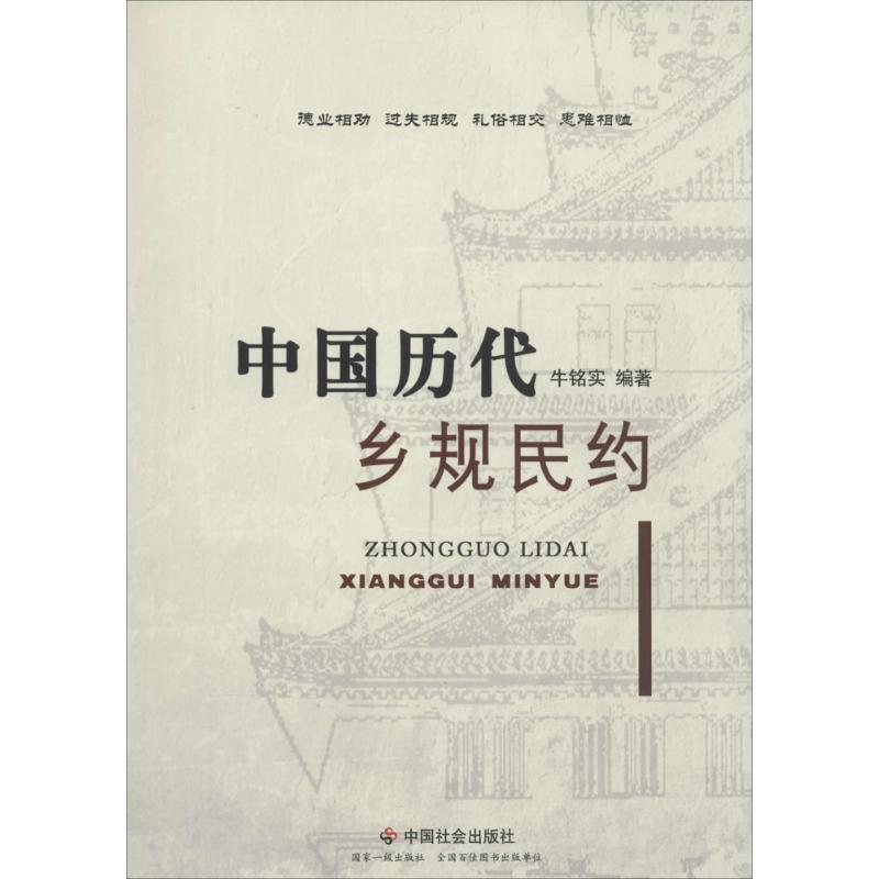 中国历代乡规民约 无 著作 牛铭实 编者 经管、励志 文轩网