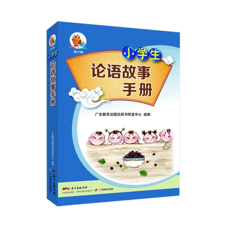 小学生论语故事手册 广东教育出版社辞书研发中心 组编 著 广东教育出版社辞书研发中心 编 文教 文轩网