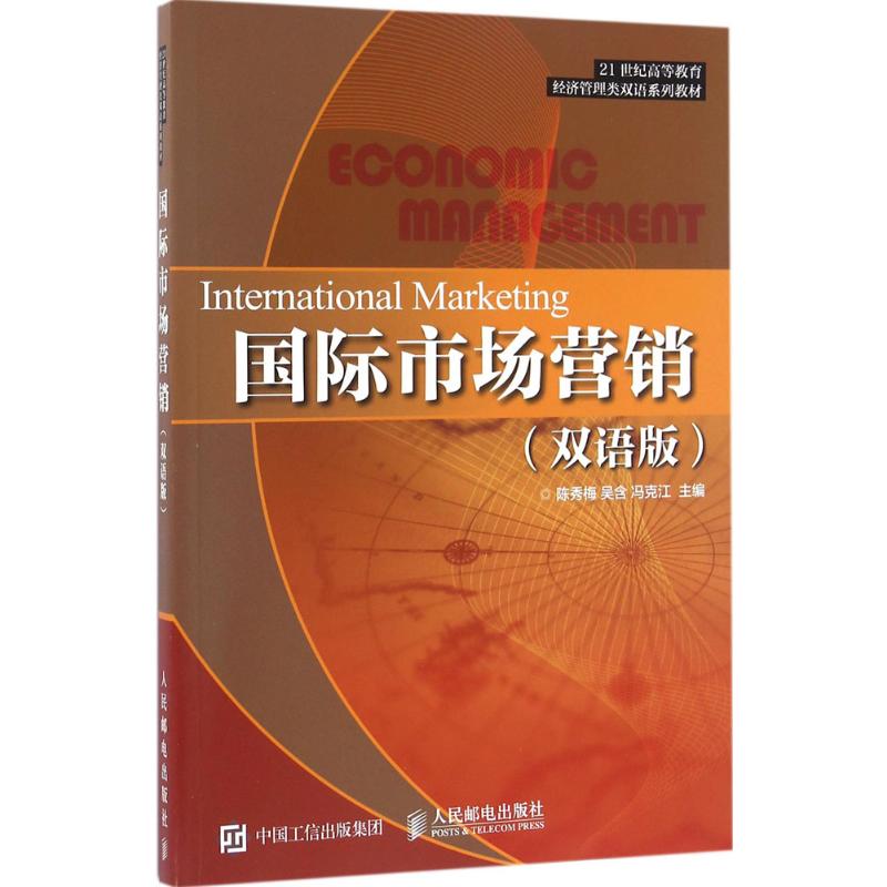 国际市场营销 陈秀梅,吴含,冯克江 主编 著作 经管、励志 文轩网