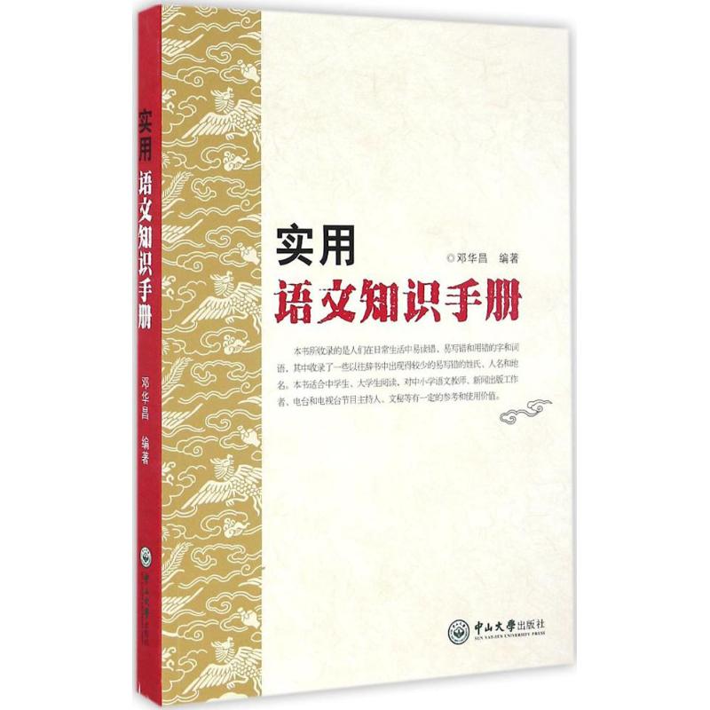 实用语文知识手册 邓华昌 编著 著 文教 文轩网