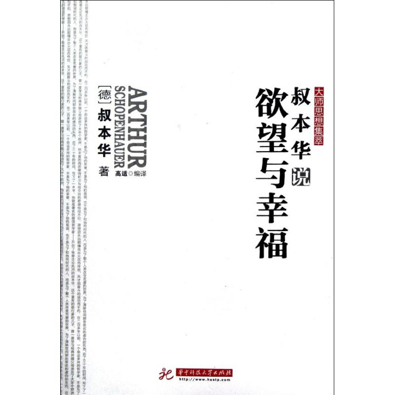 叔本华说欲望与幸福 (德)叔本华 著 高适 译 著 高适 译 社科 文轩网