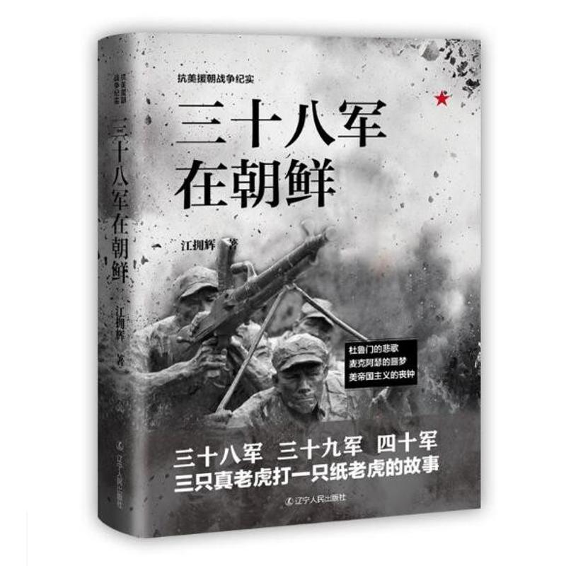 三十八军在朝鲜 江拥辉 著 社科 文轩网