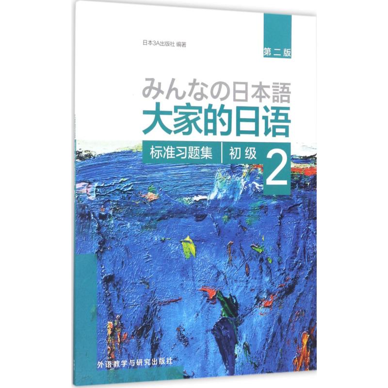 大家的日语初级2标准习题集:第2版 日本3A出版社 编著 著 文教 文轩网