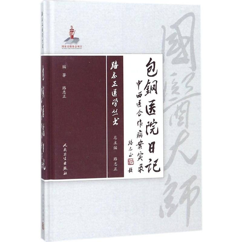 包钢医院日记 路志正 编著 生活 文轩网