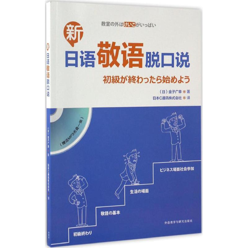 新日语敬语脱口说 (日)金子广幸 著;日本C通讯株式会社 译 著 文教 文轩网