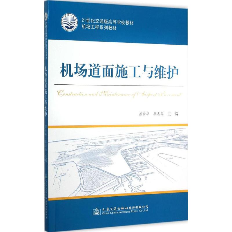 机场道面施工与维护 彭余华,廖志高 主编 著作 专业科技 文轩网