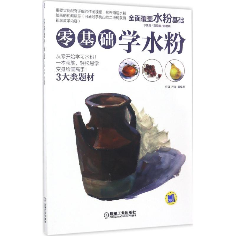 零基础学水粉 任琪 等 编著 艺术 文轩网