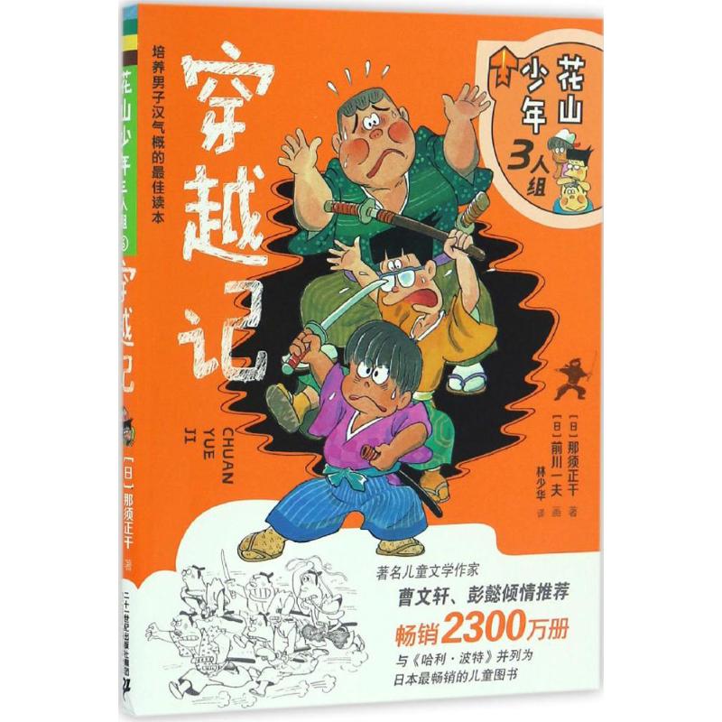 穿越记 (日)那须正干 文;(日)前川一夫 插图;林少华 译 著作 少儿 文轩网